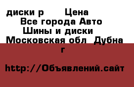 диски р 15 › Цена ­ 4 000 - Все города Авто » Шины и диски   . Московская обл.,Дубна г.